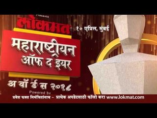 #LMOTY2018 : लोकमत महाराष्ट्रीयन ऑफ दि इअर २०१८चा रंगतदार सोहळा आज रंगणार मुंबईत