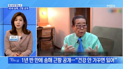 [MBN 프레스룸] 95세 송해, 근황 공개