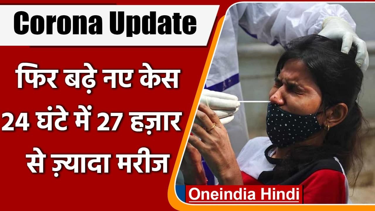 Coronavirus India Update: भारत में 24 घंटे में कोरोनावायरस के 27 हजार नए मरीज दर्ज | वनइंडिया हिंदी
