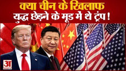 China के Against War के Mood में थे Donald Trump! US General Mark Milley के Call से हुआ खुलासा