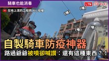 自製「騎車防疫神器 」 路過爺爺被噴卻喊讚：還有這種東西？！