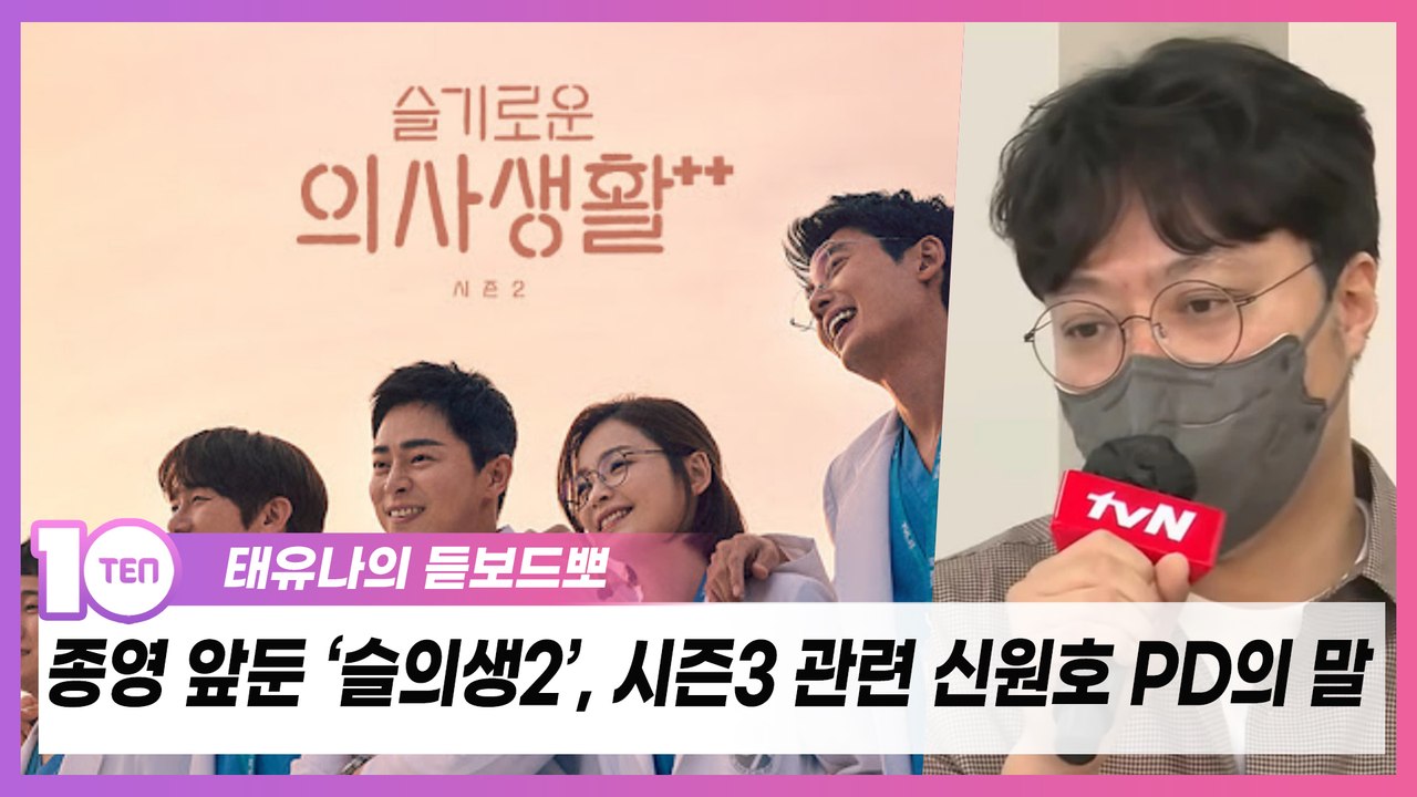 '슬의생2' 시즌3 없이 종영?…신원호 PD 말에 답 있다 [태유나의 듣보드뽀]