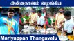 Palani கோவிலில் குடும்பத்துடன் சாமி தரிசனம் செய்த Mariyappan Thangavelu | Oneindia Tamil