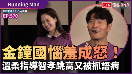 《Running Man》金鐘國溫柔指導智孝跳高 遭抓語病惱羞成怒！