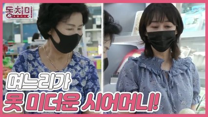 [선공개] 며느리에게 음식 맡겼지만 못 미더운 시어머니! 장 보러 가서 잔소리 폭탄 세례?