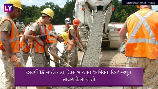 Engineers Day 2021 in India: भारतात कधी आणि का साजरा केला जातो अभियंता दिन? जाणून घ्या या दिवसाची संपूर्ण माहिती