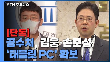 [단독] 공수처, 김웅·손준성 '태블릿 PC' 확보...압수물 분석 '총력' / YTN