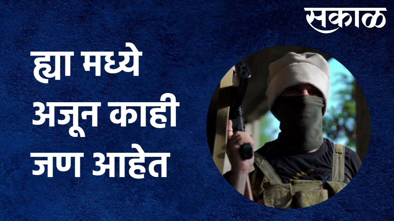 Terrorist | ह्या मध्ये अजून काही जण आहेत त्यांचा सहभाग उघड होऊ शकतो का? | Sakal Media |