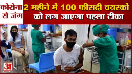 अगले दो महीने में भारत में सभी वयस्कों को लग जाएगी Corona Vaccine की First Dose