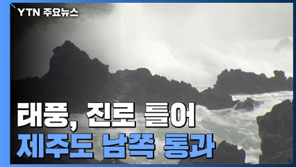 [날씨] 태풍, 진로 틀어 제주도 남쪽 통과...피해 즐어드나? / YTN