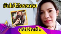 “ต้นหอม” ไม่ชินใส่หน้ากากจัดรายการ รับทำให้ความสนุกลดลง(คลิปจัดเต็ม)