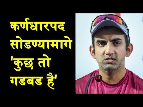 Why Gautam Gambhir Resigned from Captaincy? | गौतम गंभीरने कर्णधारपद सोडण्यामागे 'कुछ तो गडबड है'