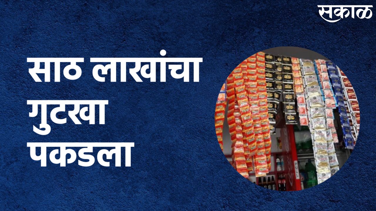 Beed : साठ लाखांचा गुटखा पकडला