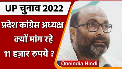UP Election 2022: Congress ने टिकट के लिए उम्मीदवारों से मांगे आवेदन, तय की फीस | वनइंडिया हिंदी