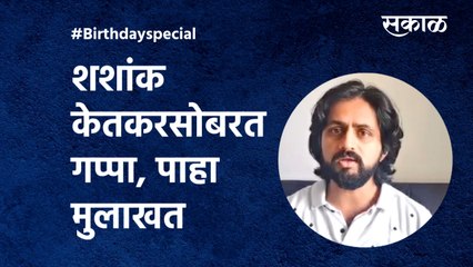 Shashank Ketkar Interview | सडेतोड,स्पष्टवक्ता शशांक केतकर सोबत दिलखुलास गप्पा |Birthday|Sakal Media