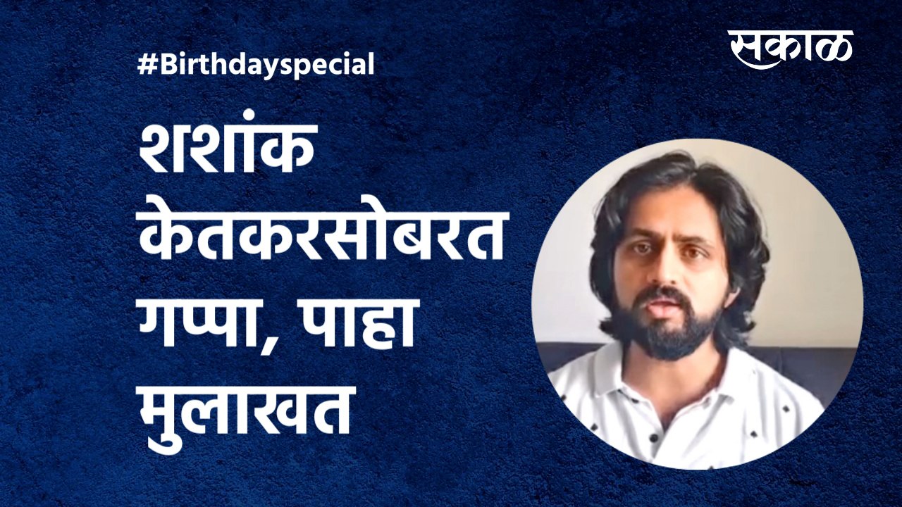 Shashank Ketkar Interview | सडेतोड,स्पष्टवक्ता शशांक केतकर सोबत दिलखुलास गप्पा |Birthday|Sakal Media