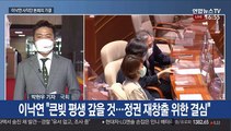 이낙연 '의원직 사직안' 가결…野 경선 8명으로 압축