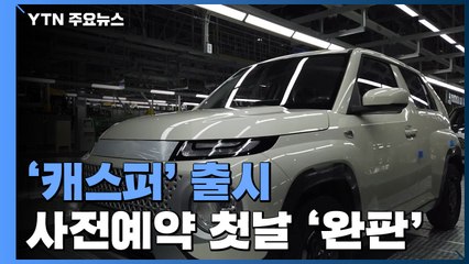 '광주형 일자리' 첫차 '캐스퍼' 출시...첫날 만8천 대 예약 / YTN