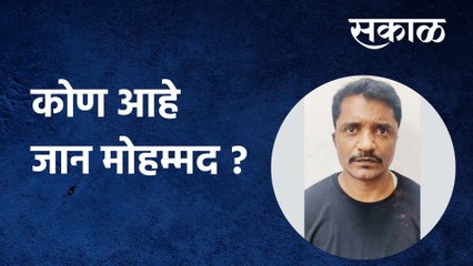 Mumbai terrorist: कोण आहे जान मोहम्मद ? पाहा सविस्तर व्हिडिओ