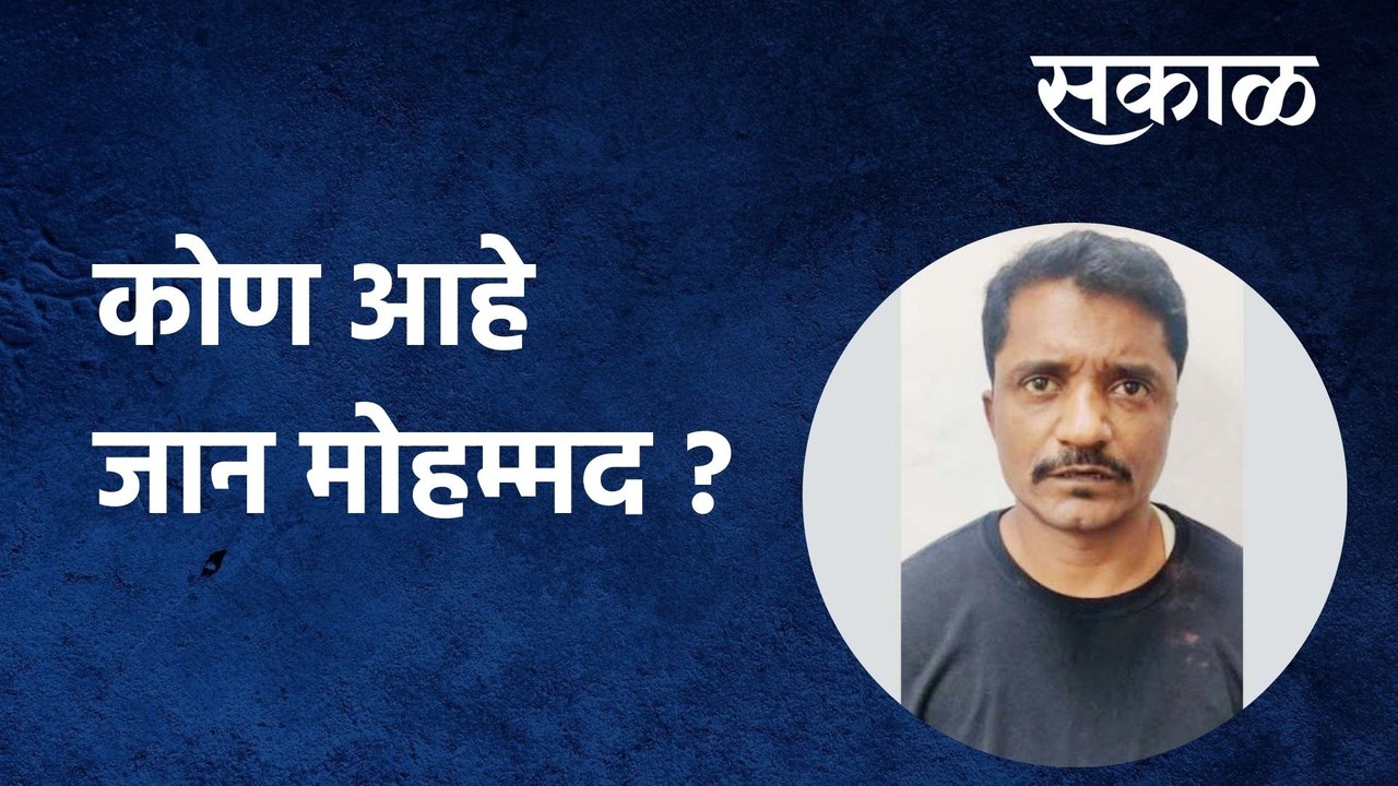 Mumbai terrorist: कोण आहे जान मोहम्मद ? पाहा सविस्तर व्हिडिओ