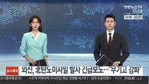 외신, 北 탄도미사일 발사 긴급보도…