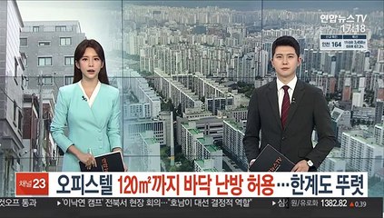오피스텔 120㎡까지 바닥 난방 허용…한계도 뚜렷