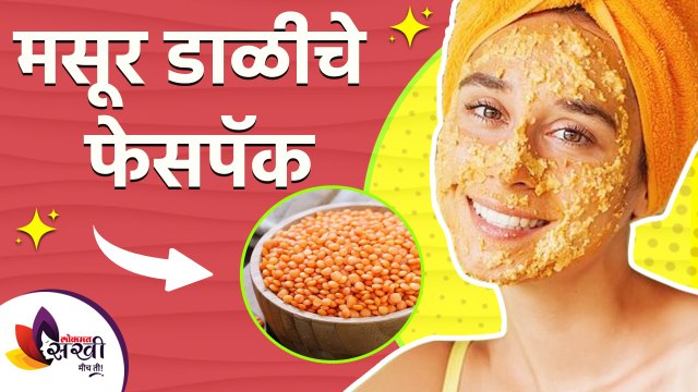 मसूर डाळीचे फेसपॅक | Masoor Dal Face Pack For Skin Whitening | Masoor Dal Easy and Quick Facepacks