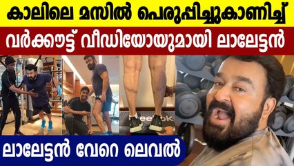 ലാലേട്ടന് ഇതൊക്കെയെന്ത്, പുതിയ വര്‍ക്കൗട്ട് വീഡിയോ കാണാം