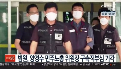 법원, 양경수 민주노총 위원장 구속적부심 기각
