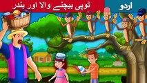 ٹوپی بیچنے والا اور بندر | Urdu/Hindi Story | Urdu Fairy Tales | Ultra HD