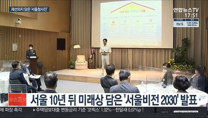 吳 '서울비전 2030' 발표…"취지는 좋지만"
