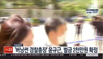 '버닝썬 경찰총장' 윤규근, 벌금 2천만원 확정