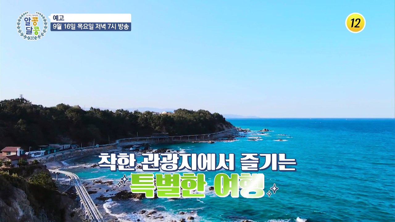 골다공증 극복하고 뼈 건강 지키는 비결 대공개!_알콩달콩 99회 예고 TV CHOSU...