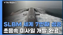 SLBM 발사시험 세계 7번째 성공...초음속 순항미사일 개발 완료 / YTN