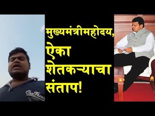 मुख्यमंत्रीमहोदय, ऐका शेतकऱ्याचा संताप!