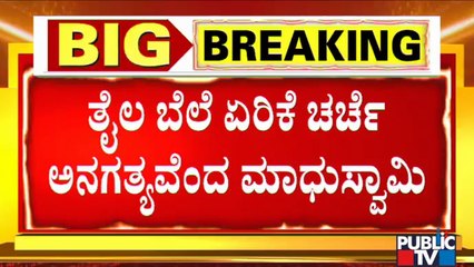 Madhuswamy Says Discussion On Fuel Price Hike Is Unnecessary | Karnataka Assembly Session