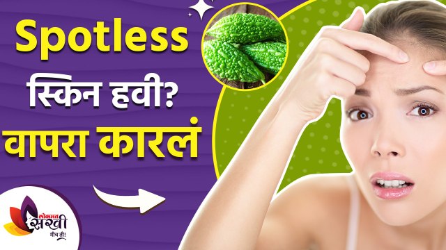 कारल्याचे त्वचेसाठी गुणकारी फायदे काय? | Benefits of Bitter Gourd For Skin | Lokmat sakhi