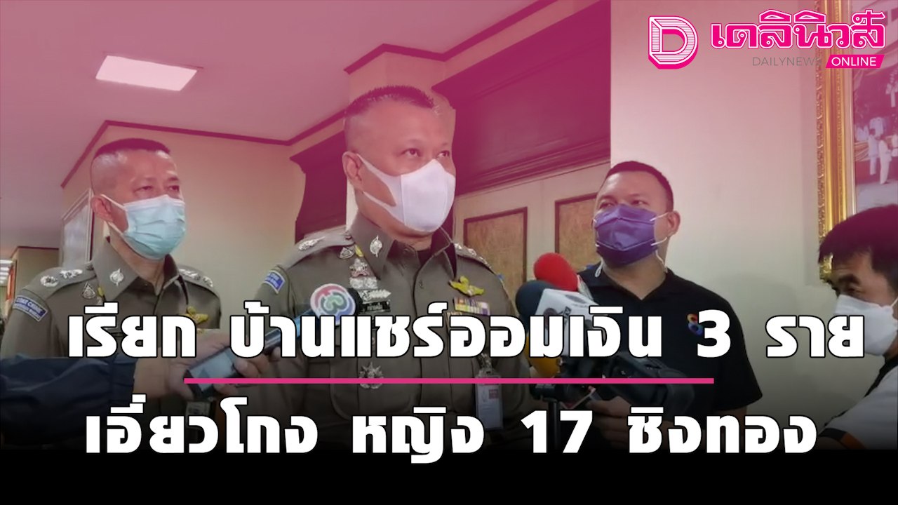 จ่อเรียก บ้านแชร์ออมเงิน 3 ราย เส้นทางการเงินเอี่ยวโกง หญิง 17 ชิงทอง | ชนคลิปข่าว 150964 เดลินิวส์