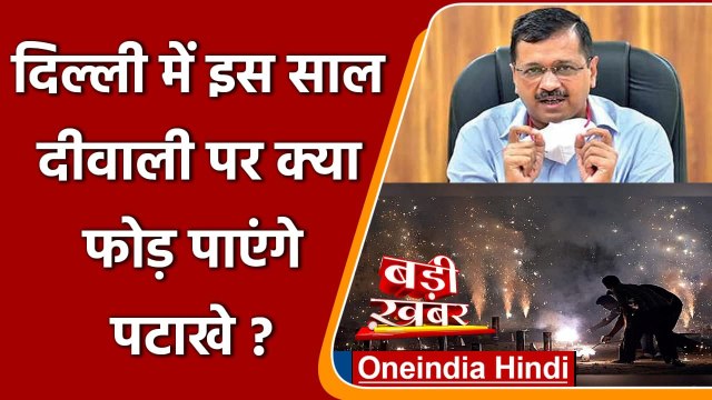 Diwali 2021: दिल्ली सरकार ने Firecrackers खरीदने-बेचने और स्टोर करने पर लगाया बैन | वनइंडिया हिंदी