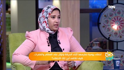 صباح الورد| أخطاء يومية نمارسها أثناء الحركة وتؤثر على العظام والفقرات.. كيف نتلافى أبرز الأخطاء؟