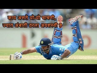 #Cricket काय असते यो यो चाचणी, कसा झाला अंबाती रायडू अयशस्वी आणि कशी झाली सुरेश रैनाची निवड