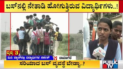 Davangere: Students Demand Government To Provide Bus Facilities | Public TV