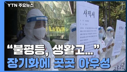 "불평등, 생활고, 체력고갈"...코로나 장기화 곳곳 아우성 / YTN
