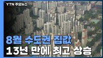 8월 수도권 집값 13년 만에 최고 상승...경인 상승률 서울의 2배 / YTN