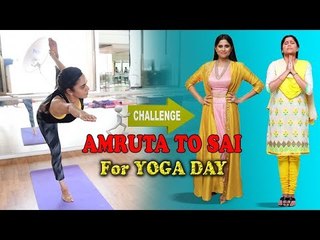 लवकरच येणाऱ्या #YogaDay निमित्त अभिनेत्री अमृता खानविलकरने सई ताम्हणकरला दिलं #YogaChallenge