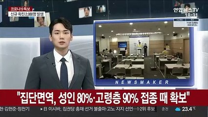 "집단면역, 성인 80%·고령층 90% 접종 때 확보"
