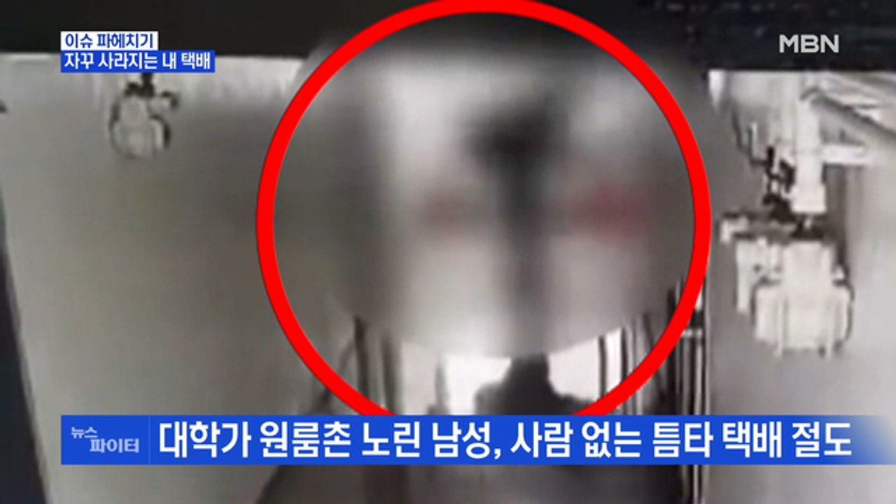 MBN 뉴스파이터-추석 앞두고 택배 절도 표적 된 원룸촌…범죄 예방하려면?