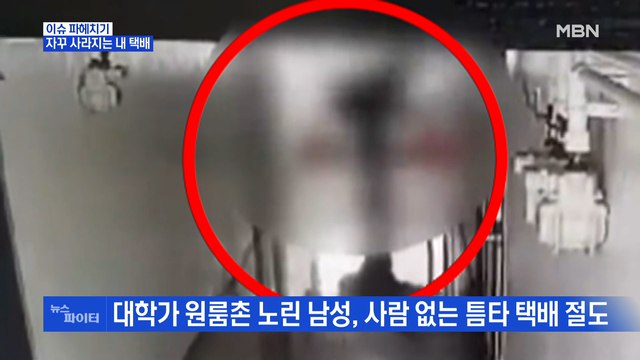MBN 뉴스파이터-추석 앞두고 택배 절도 표적 된 원룸촌…범죄 예방하려면?