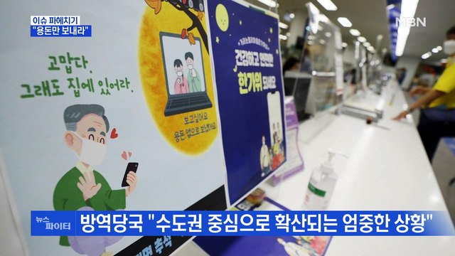 MBN 뉴스파이터-수도권 역대 최다 확진…의료진 착오로 초등생에게 백신 접종