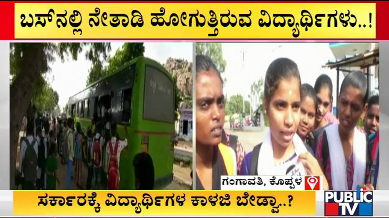 ಕೊಪ್ಪಳದ ದಾಸನಾಳ ಗ್ರಾಮದಲ್ಲಿ ಬಸ್ ವ್ಯವಸ್ಥೆ ಇಲ್ಲದೆ ನಿತ್ಯ ವಿದ್ಯಾರ್ಥಿಗಳ ಪರದಾಟ..! | Public TV